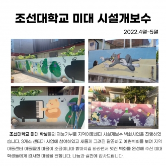 조선대학교 미대 시설개보수