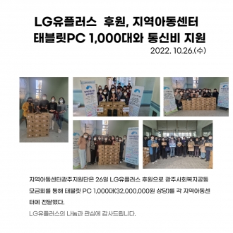 LG유플러스  후원, 지역아동센터   태블릿PC 1,000대와 통신비 지원