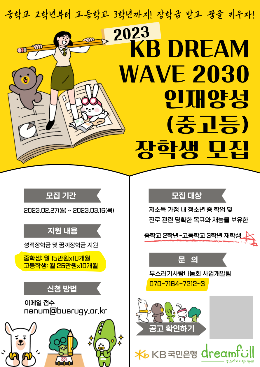 [부스러기-2023-030]붙임 1. KB DREAM WAVE 2030 인재양성 모집 포스터.png