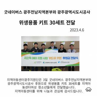 굿네이버스 광주전남지역본부와 광주광역시도시공사   위생용품 키트 30세트 전달