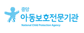 아동보호전문기관