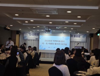 2026년 지역아동센터 시·도지원단 종사자 워크숍(20…게시글의 첨부 이미지