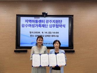 광주여성가족재단 업무협약식(26.09.14.)♥게시글의 첨부 이미지